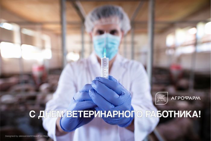 С Днам ветеринарного работника!